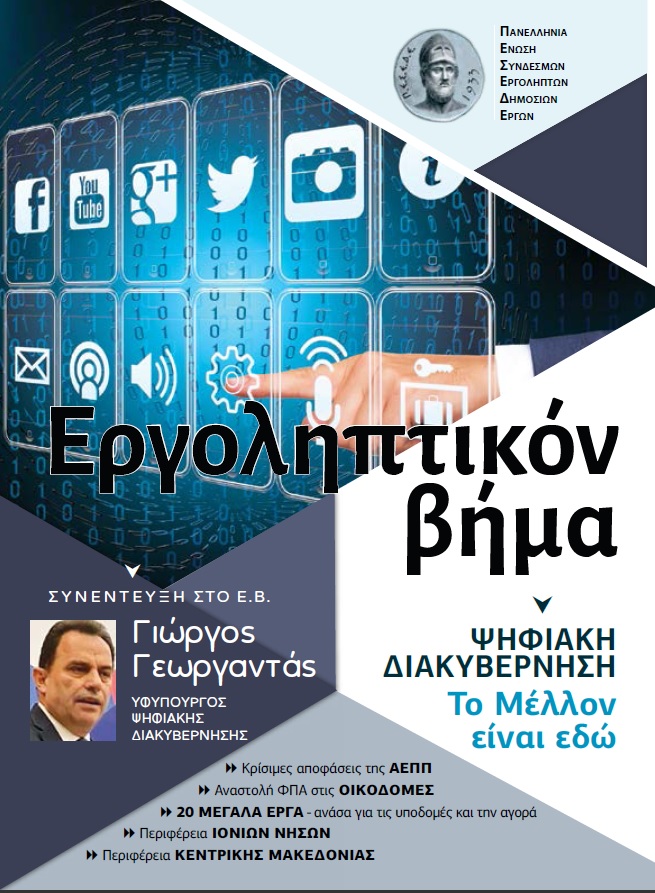 ΕΡΓΟΛΗΠΤΙΚΟΝ ΒΗΜΑ ΤΕΥΧΟΣ 120 ΨΗΦΙΑΚΗ ΔΙΑΚΥΒΕΡΝΗΣΗ - ΤΟ ΜΕΛΛΟΝ ΕΙΝΑΙ ΕΔΩ